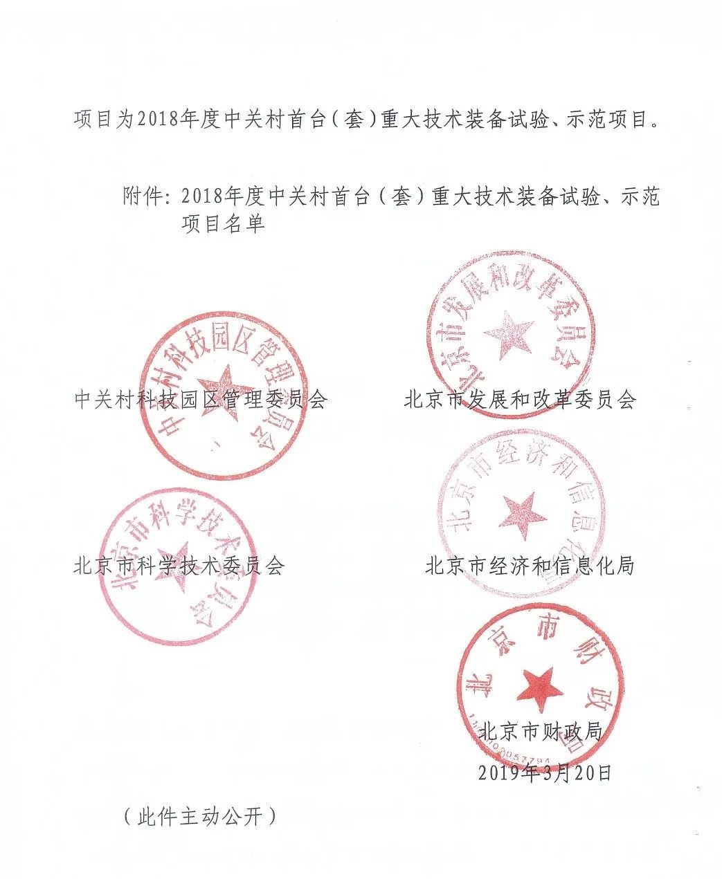 中關(guān)村首臺(tái)（套）重大技術(shù)裝備試驗(yàn)、示范項(xiàng)目